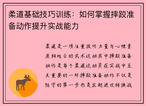 柔道基础技巧训练：如何掌握摔跤准备动作提升实战能力