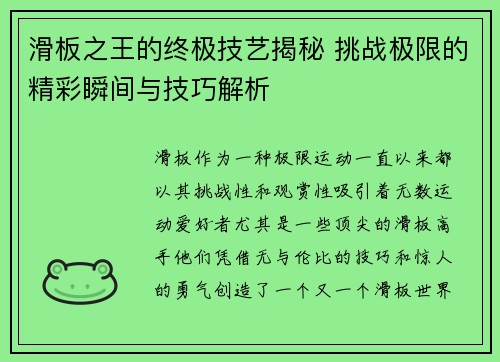 滑板之王的终极技艺揭秘 挑战极限的精彩瞬间与技巧解析