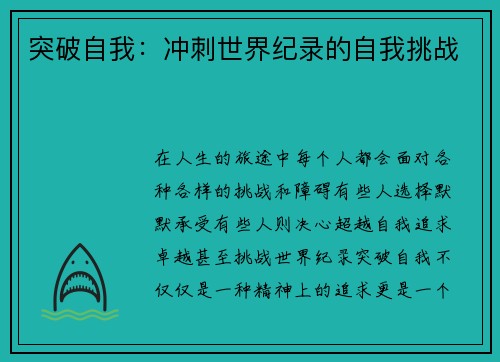 突破自我：冲刺世界纪录的自我挑战