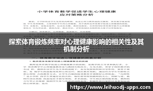 探索体育锻炼频率对心理健康影响的相关性及其机制分析