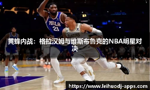 黄蜂内战：格拉汉姆与维斯布鲁克的NBA明星对决