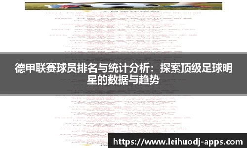 德甲联赛球员排名与统计分析：探索顶级足球明星的数据与趋势