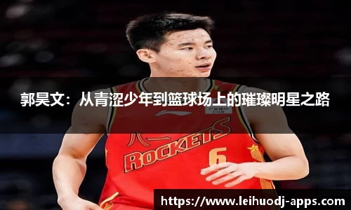 郭昊文：从青涩少年到篮球场上的璀璨明星之路