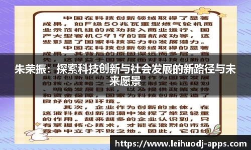 朱荣振：探索科技创新与社会发展的新路径与未来愿景